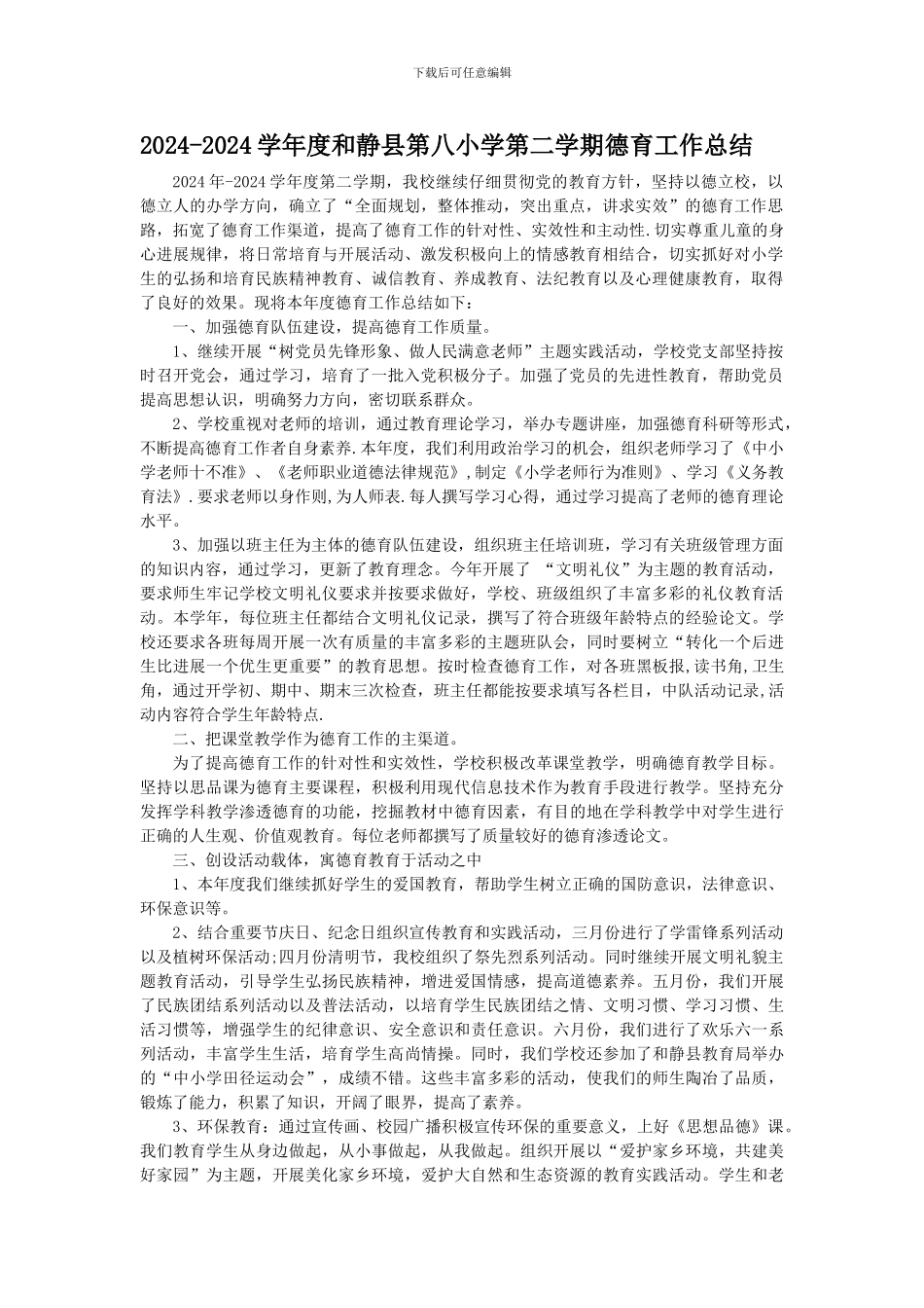 2024-2024学年第二学期德育工作总结_第1页