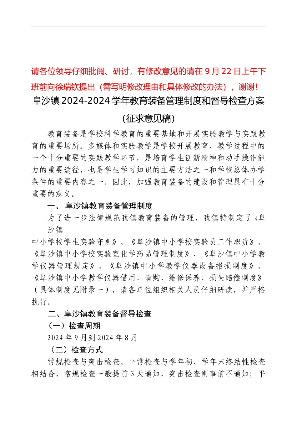 2024-2024学年阜沙镇教育装备管理制度和督导检查方案_第1页