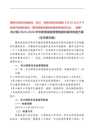 2024-2024学年阜沙镇教育装备管理制度和督导检查方案