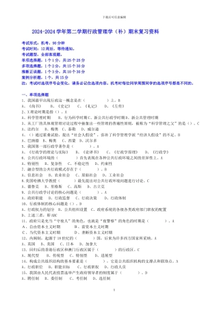 2024-2024学年第二学期行政管理学期末复习资料