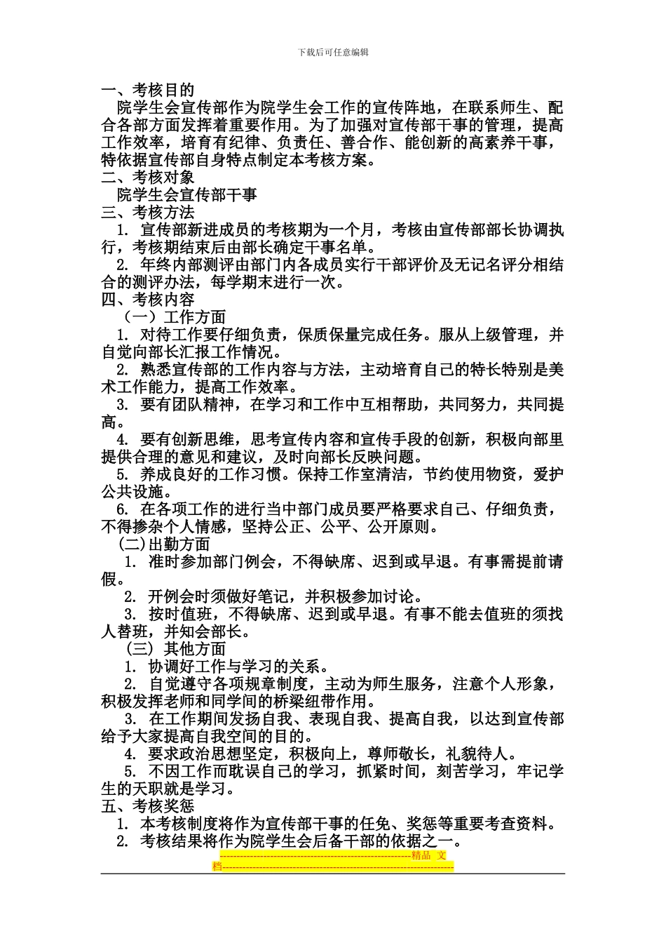 2024-2024学年第二学期院学生会宣传部干事考核方案_第2页