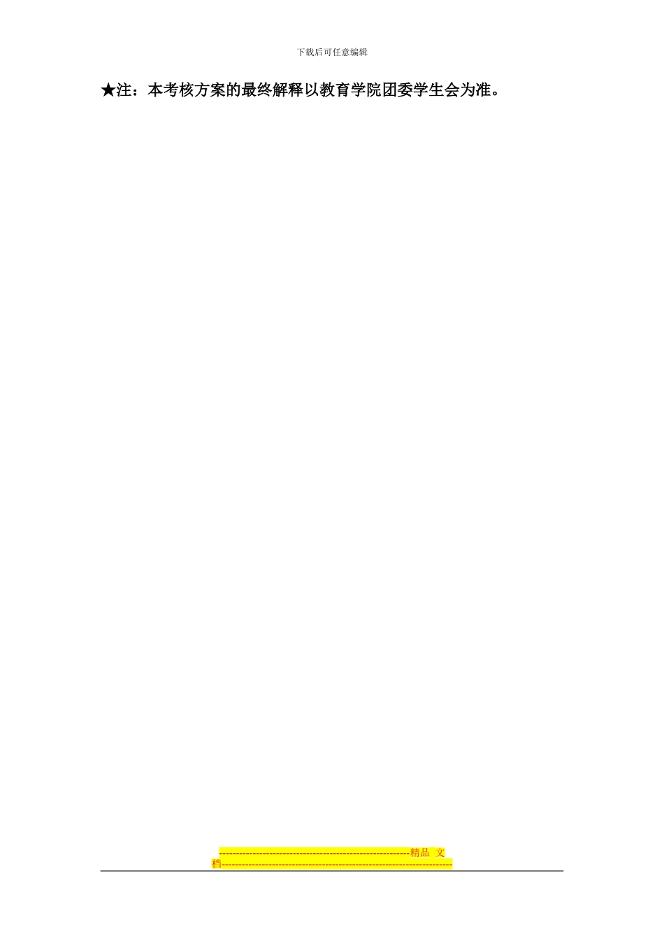 2024-2024学年第二学期院学生会宣传部干事考核方案_第3页