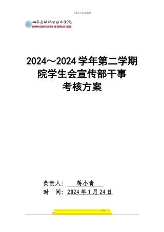2024-2024学年第二学期院学生会宣传部干事考核方案