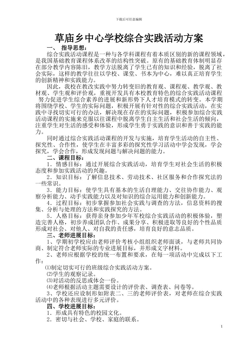 2024-2024学年第一学期草庙乡中心学校综合实践活动方案_第1页