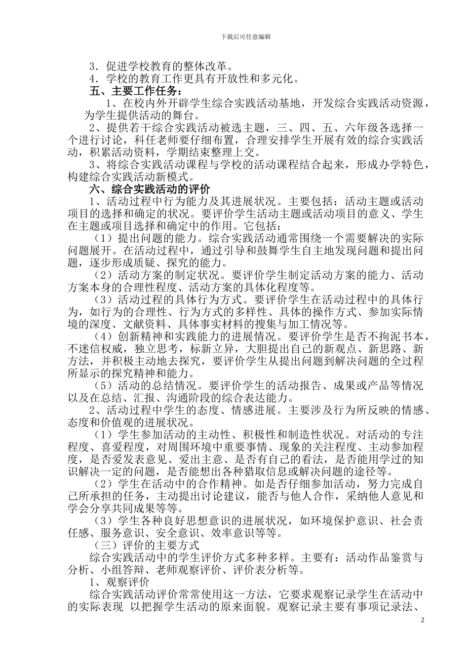 2024-2024学年第一学期草庙乡中心学校综合实践活动方案_第2页