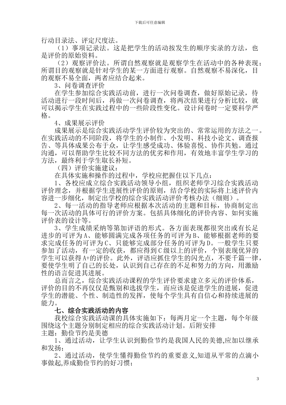 2024-2024学年第一学期草庙乡中心学校综合实践活动方案_第3页