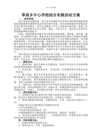 2024-2024学年第一学期草庙乡中心学校综合实践活动方案