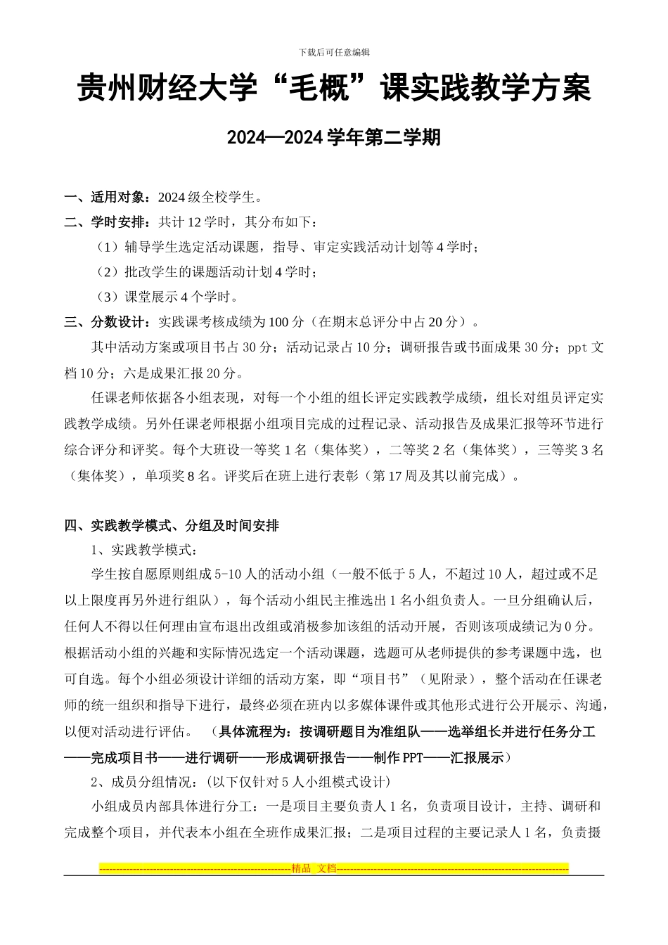 2024-2024学年第二学期《毛泽东思想和中国特色社会主义理论体系概论》实践教学方案_第1页