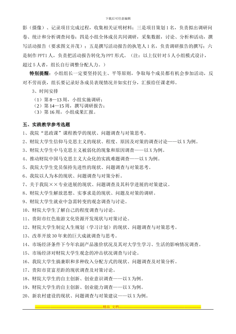 2024-2024学年第二学期《毛泽东思想和中国特色社会主义理论体系概论》实践教学方案_第2页