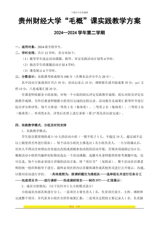 2024-2024学年第二学期《毛泽东思想和中国特色社会主义理论体系概论》实践教学方案