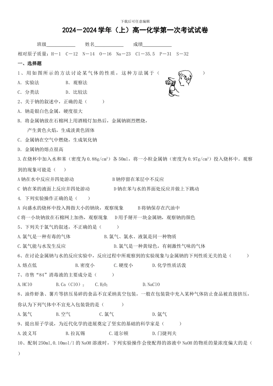 2024-2024学年高一化学第一次月考试卷_第1页