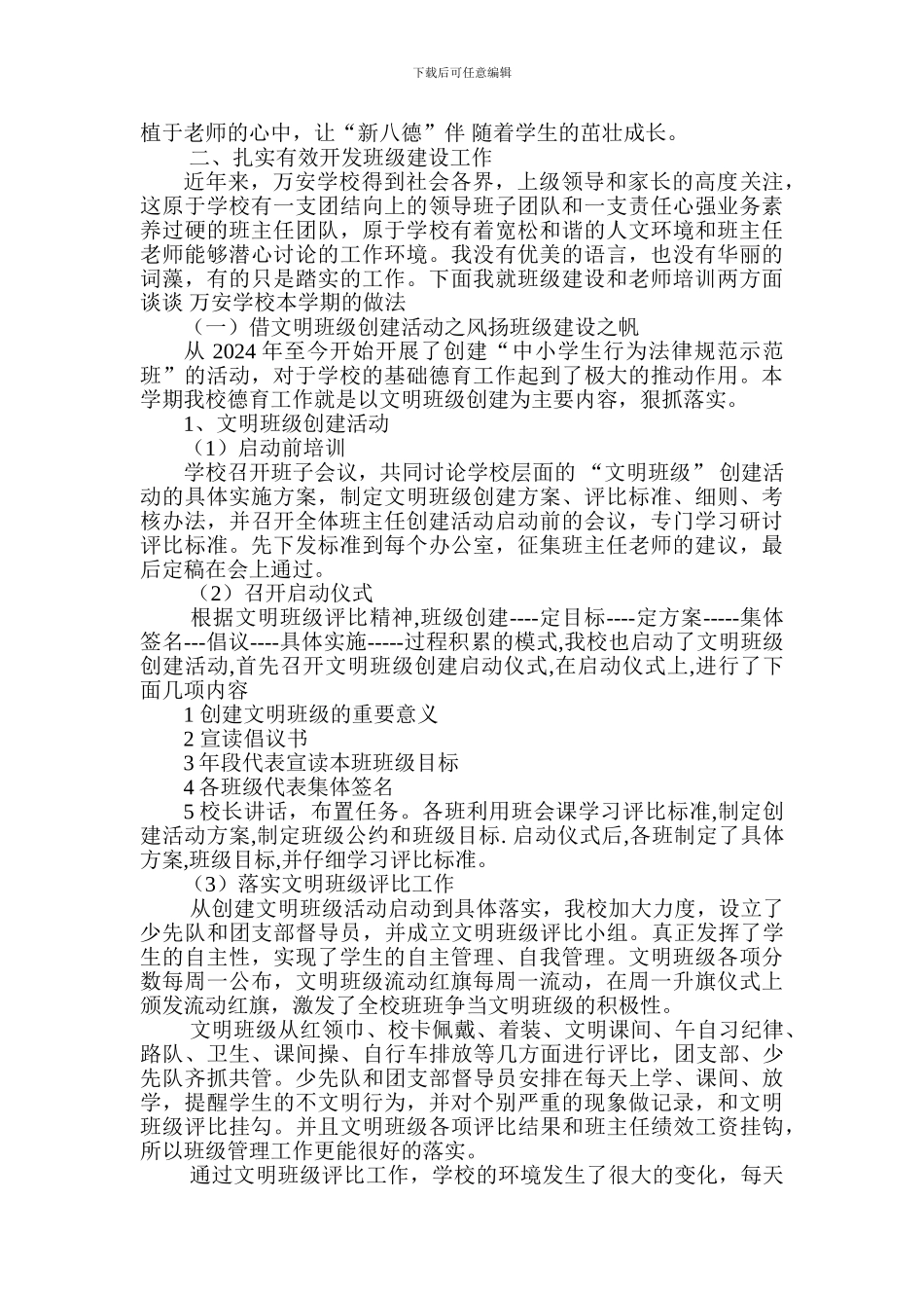 2024-2024学年第二学期万安学校新八德教育工作总结_第2页