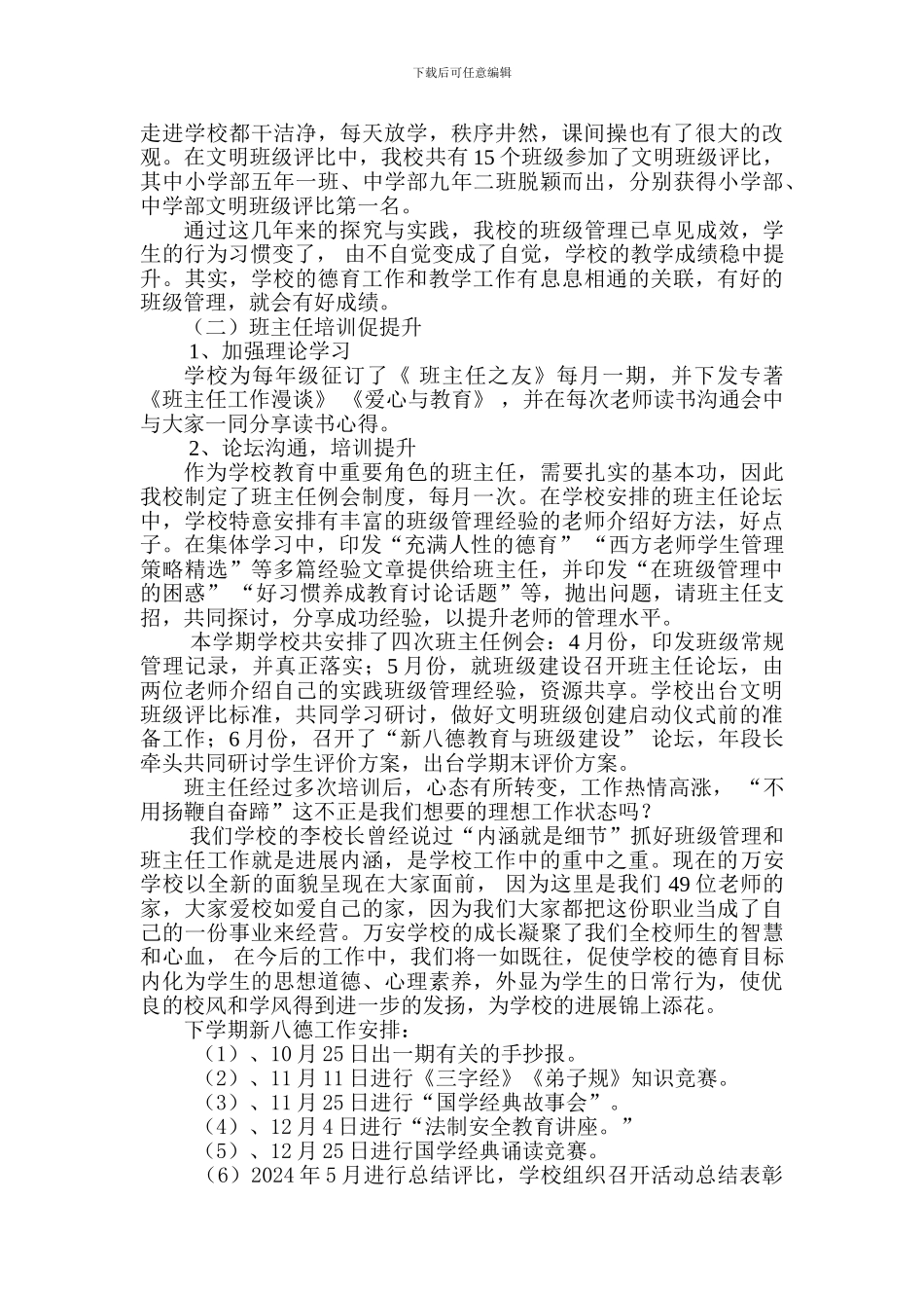 2024-2024学年第二学期万安学校新八德教育工作总结_第3页