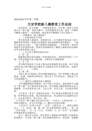 2024-2024学年第二学期万安学校新八德教育工作总结