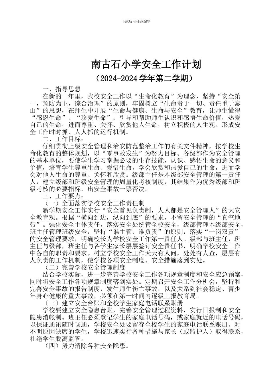 2024-2024学年第二学期南古石小学安全工作计划_第2页