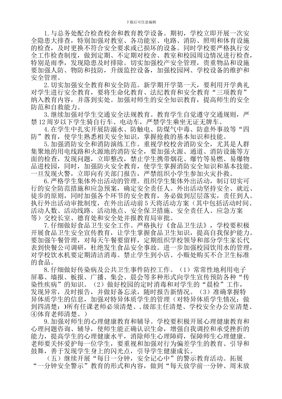 2024-2024学年第二学期南古石小学安全工作计划_第3页