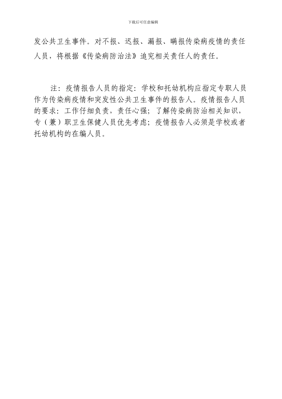 2024-2024学校传染病疫情报告制度_第3页