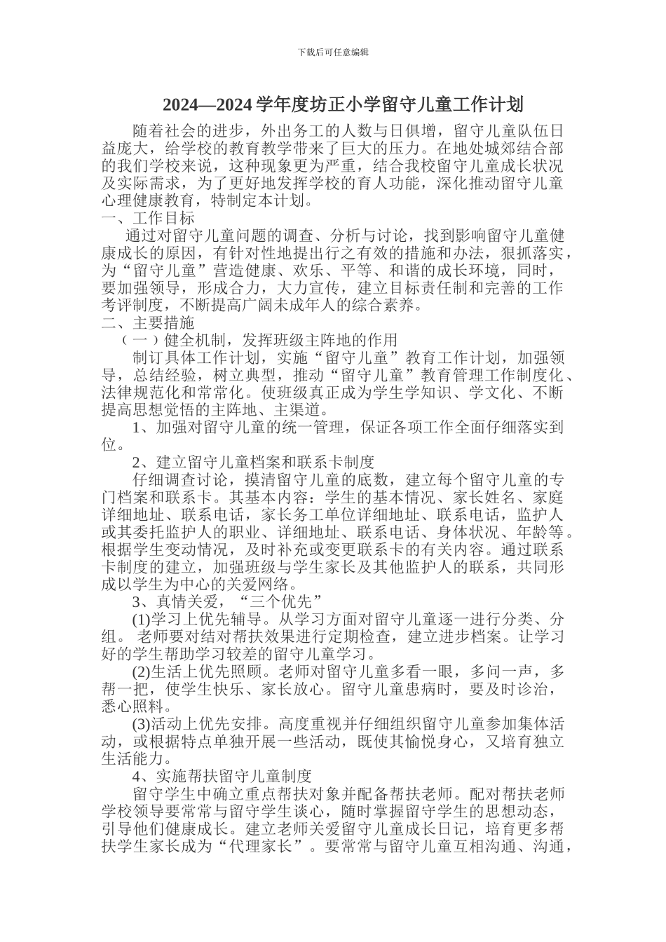 2024-2024学校留守儿童工作计划_第1页