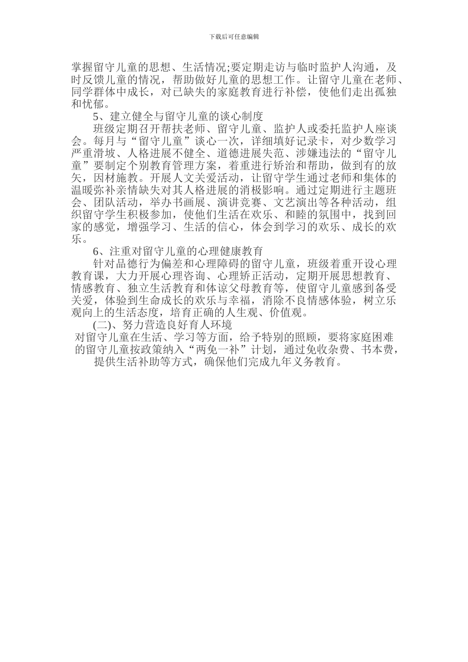 2024-2024学校留守儿童工作计划_第2页