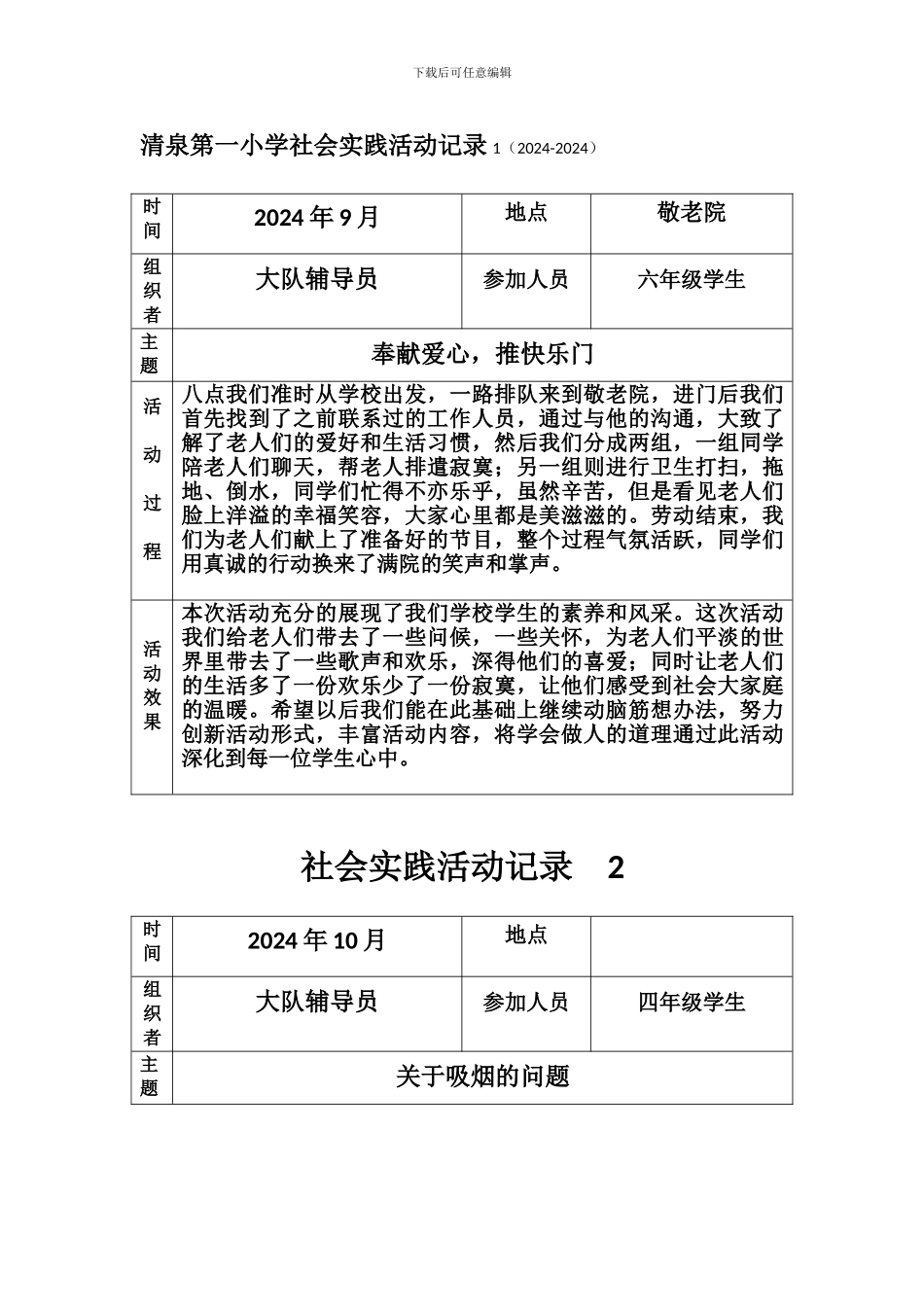 2024-2024小学生社会实践活动记录_第1页