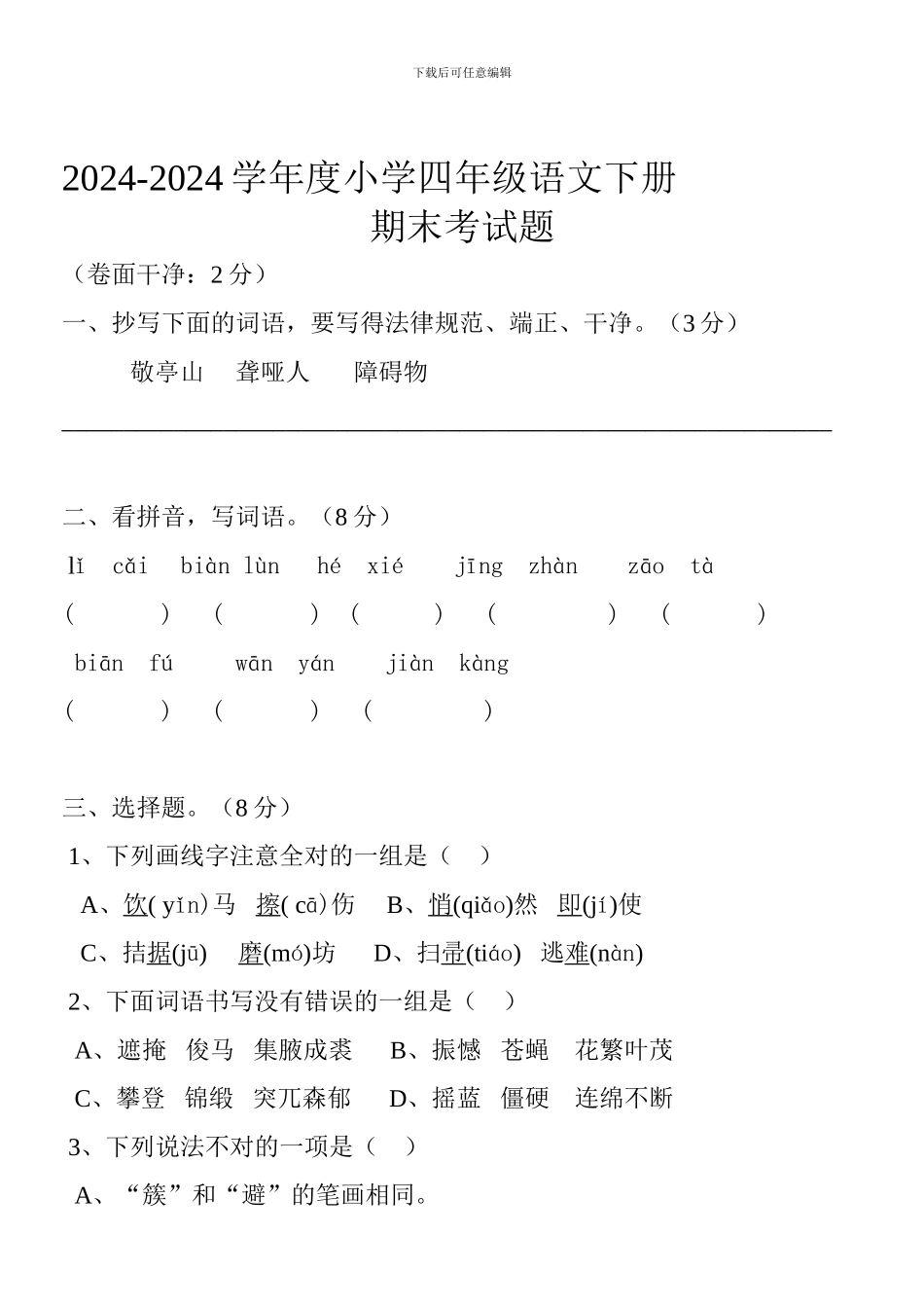 2024-2024小学四年级语文下册期末考试题_第1页