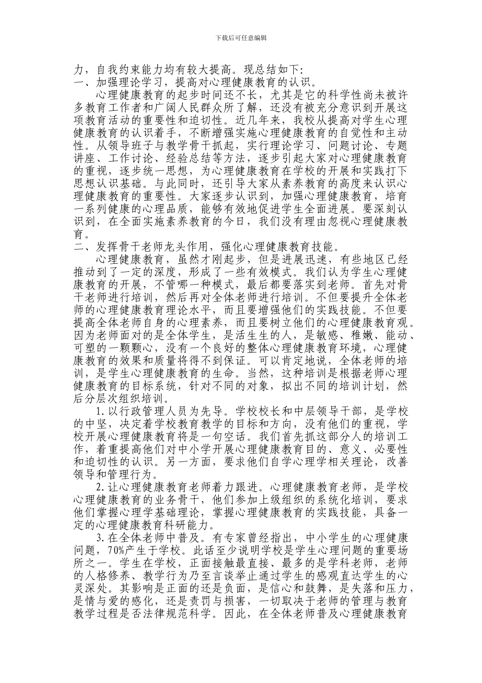 2024-2024小学生心理健康教育工作总结_第2页