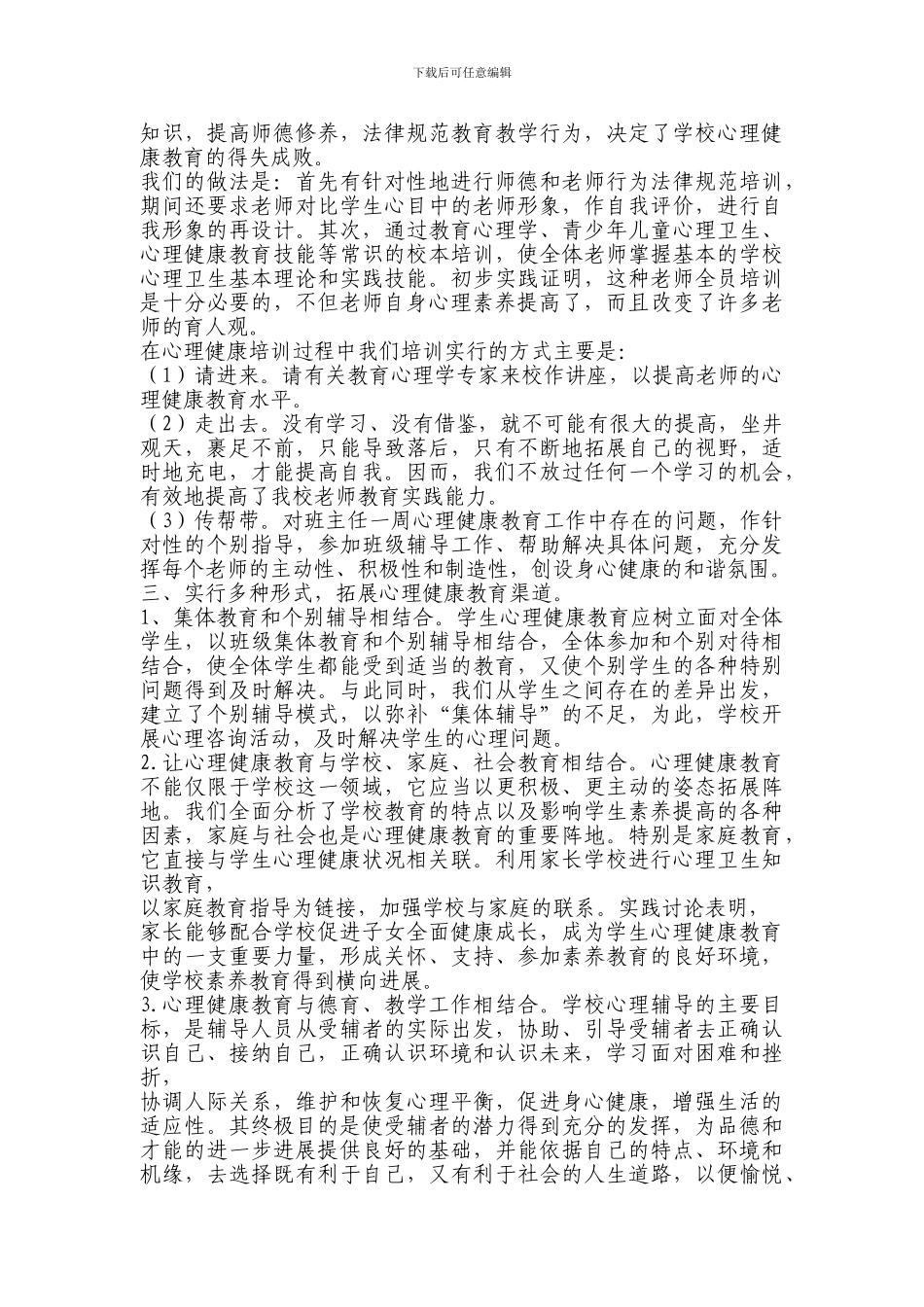 2024-2024小学生心理健康教育工作总结_第3页