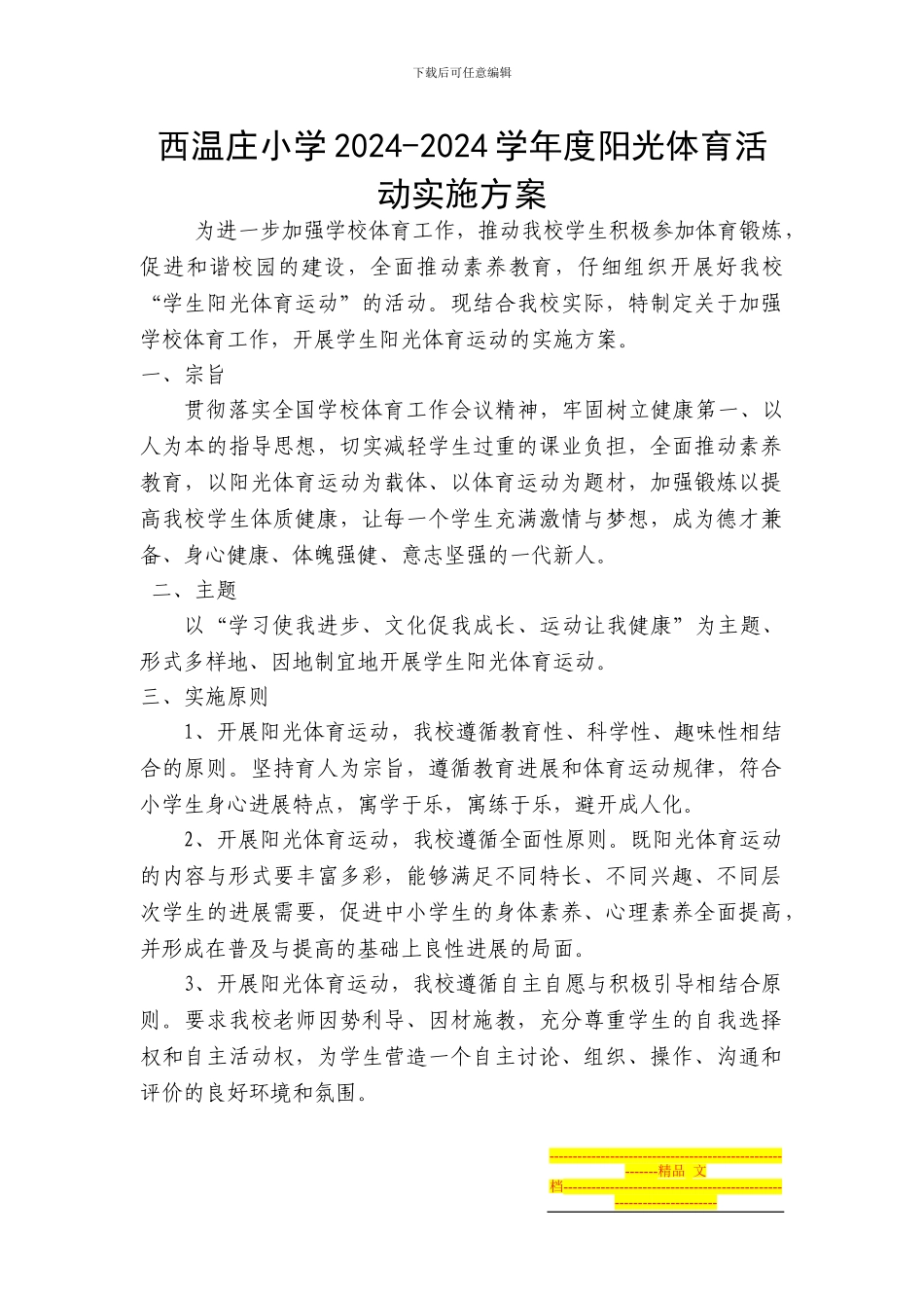 2024-2024小学阳光体育活动实施方案_第1页