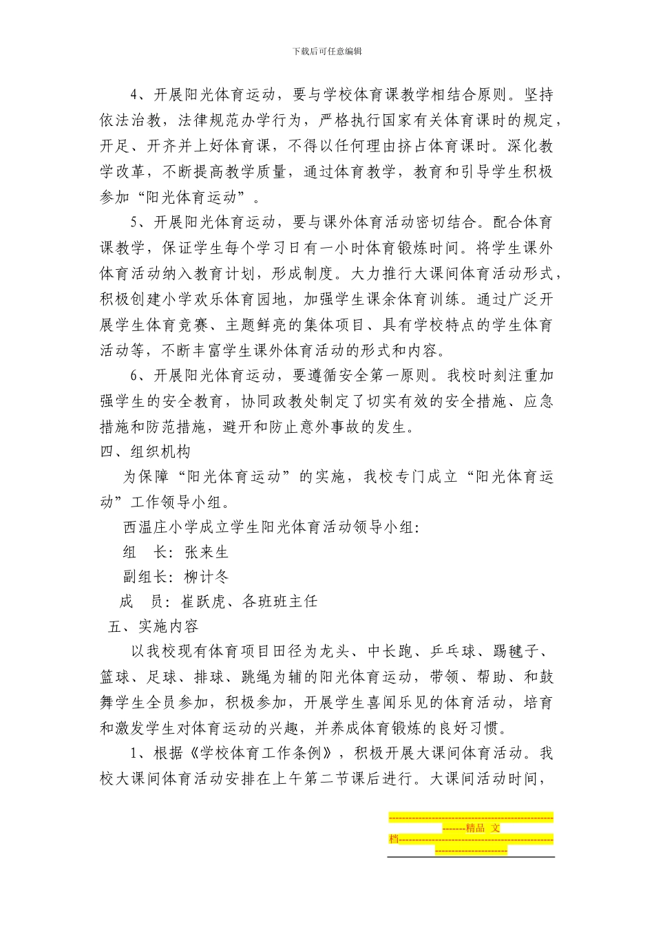 2024-2024小学阳光体育活动实施方案_第2页