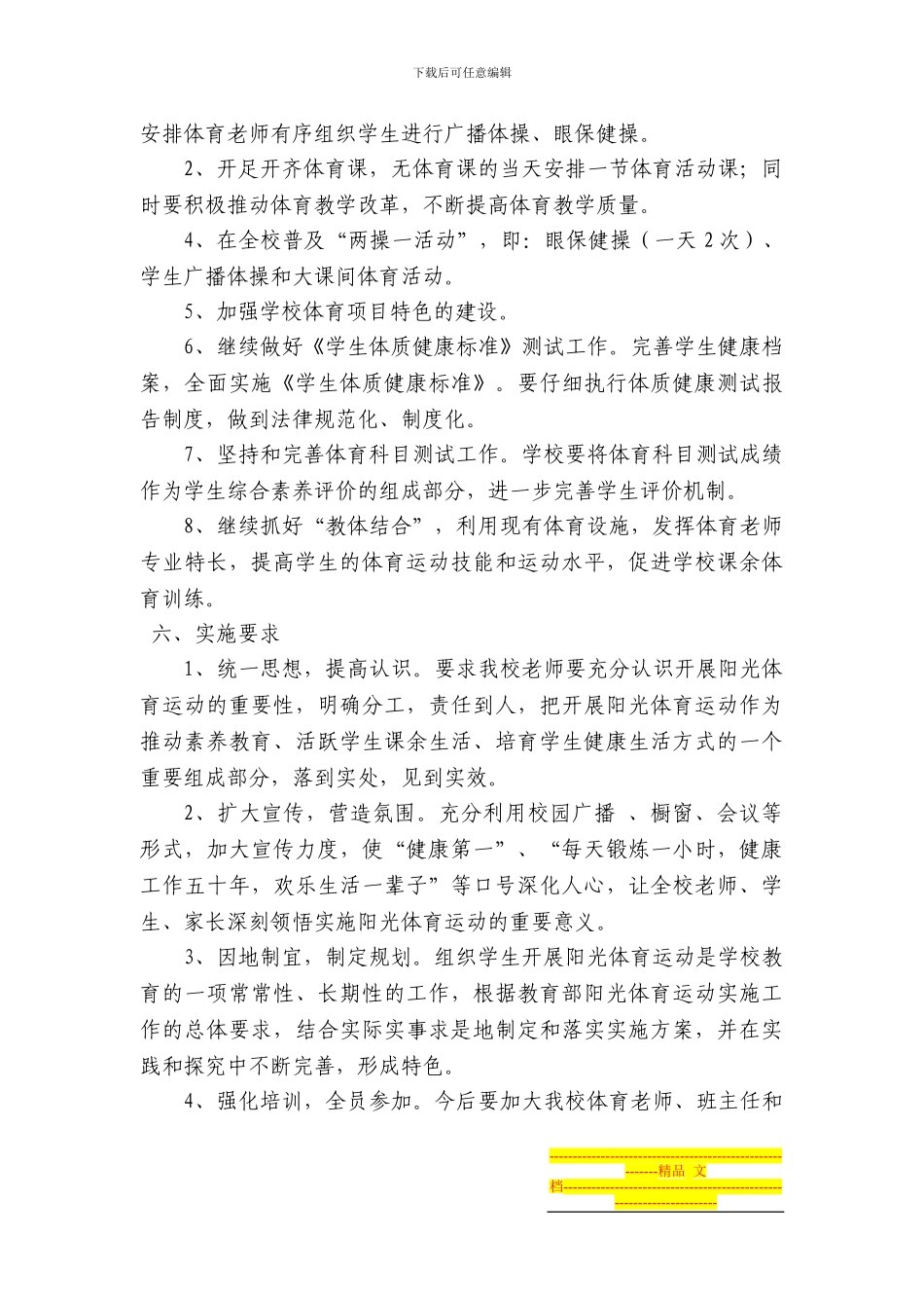 2024-2024小学阳光体育活动实施方案_第3页