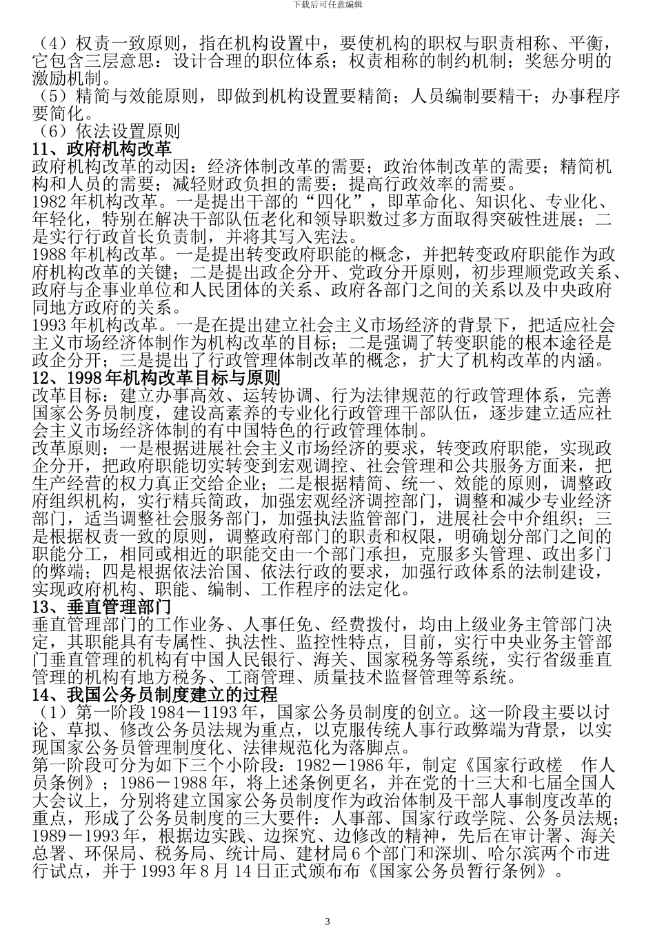 2024-2024山东事业编公共基础知识-_第3页