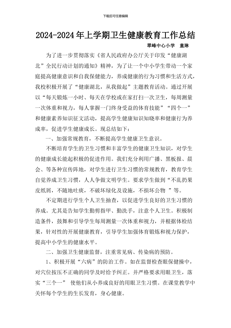 2024-2024年上学期卫生健康教育工作总结_第1页