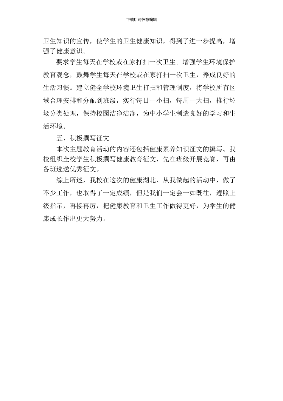 2024-2024年上学期卫生健康教育工作总结_第3页