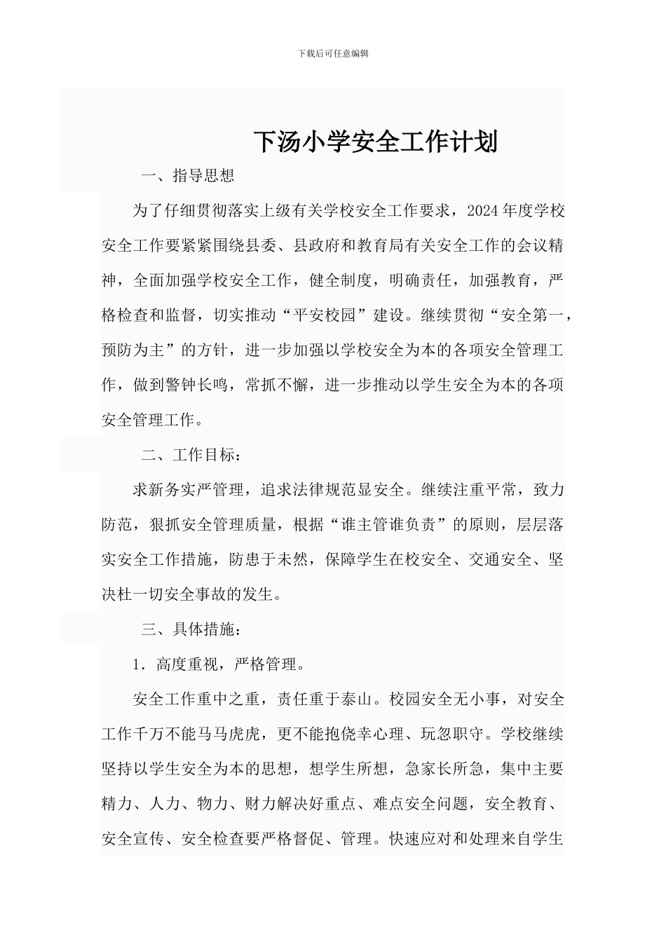2024-2024学校安全管理制度_第1页