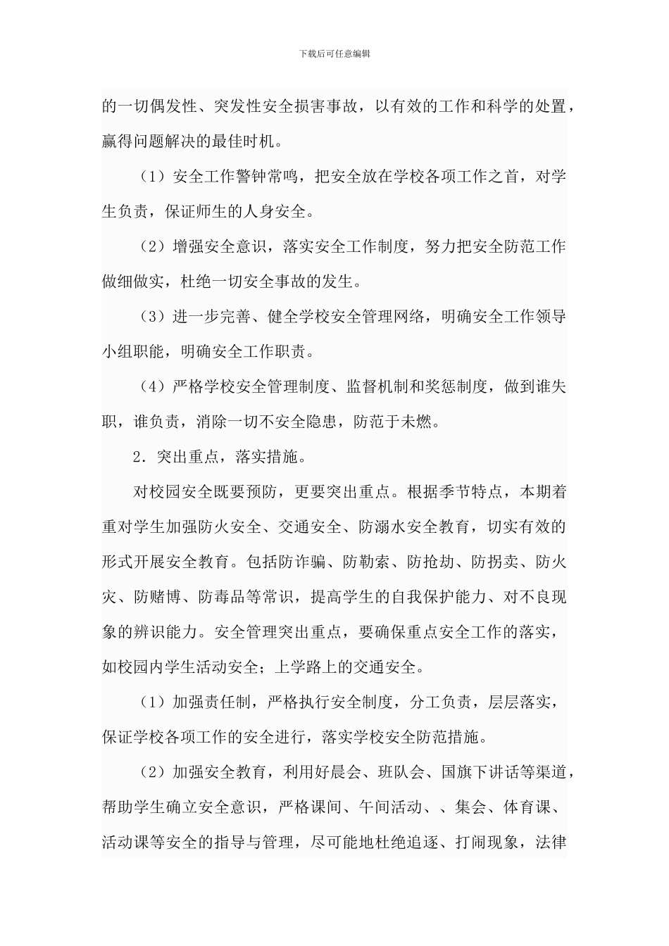 2024-2024学校安全管理制度_第2页