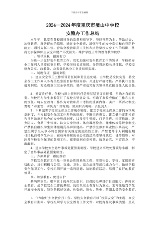 2024-2024安稳办工作总结