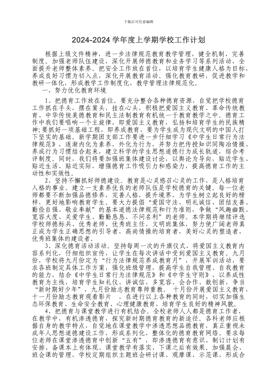 2024-2024学校工作计划_第1页