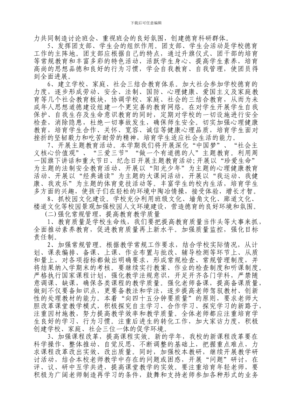 2024-2024学校工作计划_第2页