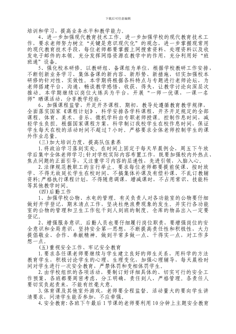 2024-2024学校工作计划_第3页