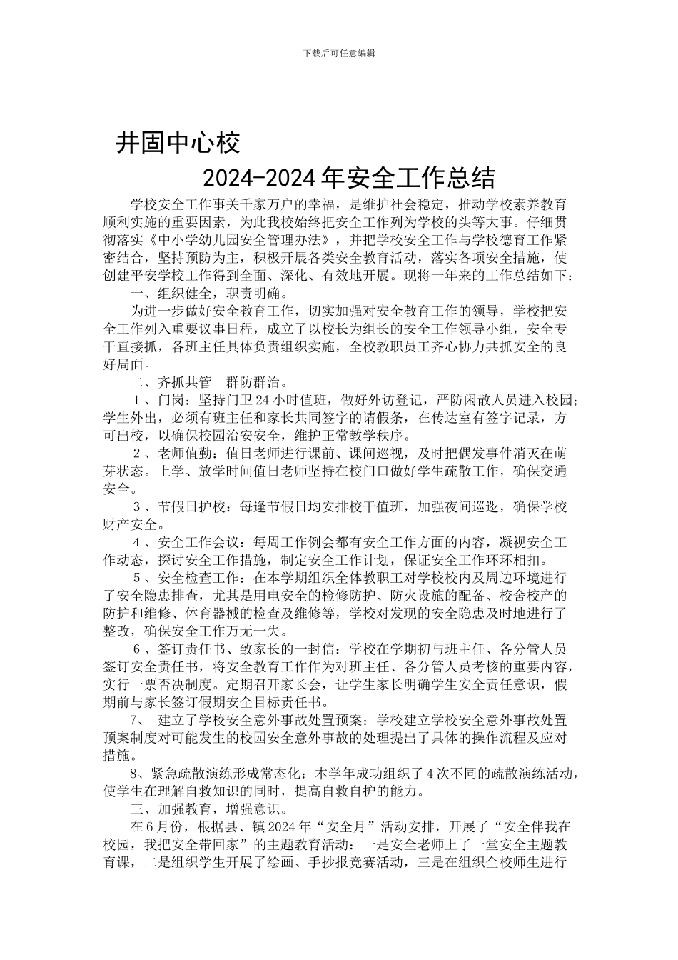 2024-2024安全工作总结_第1页