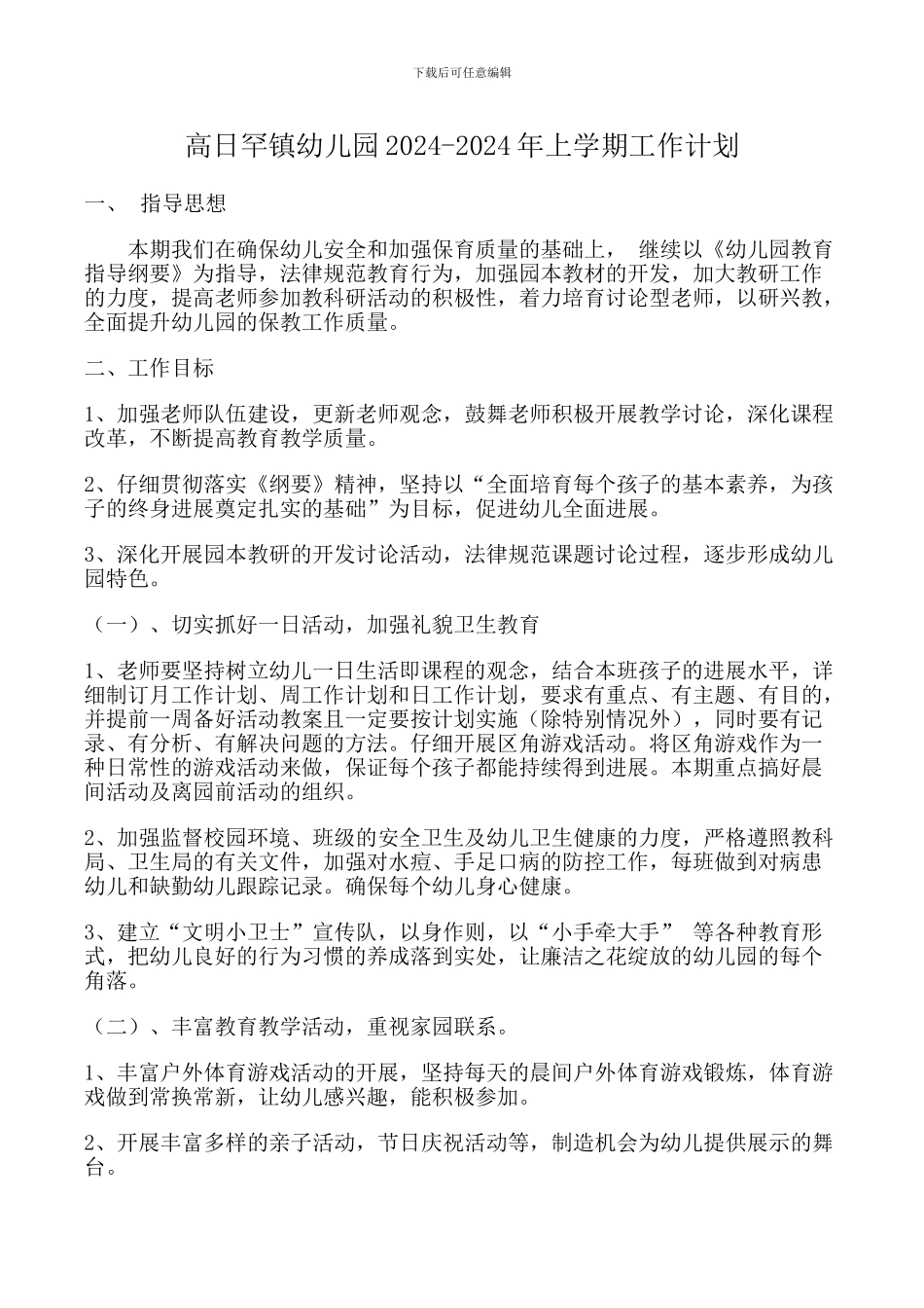 2024-2024年上学期幼儿园工作计划_第1页
