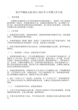 2024-2024年上学期幼儿园工作计划