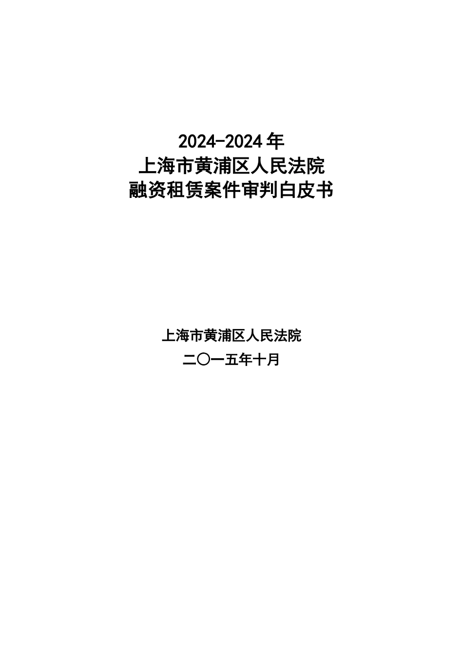 2024-2024年上海市黄浦区人民法院融资租赁案件审判白皮书_第1页