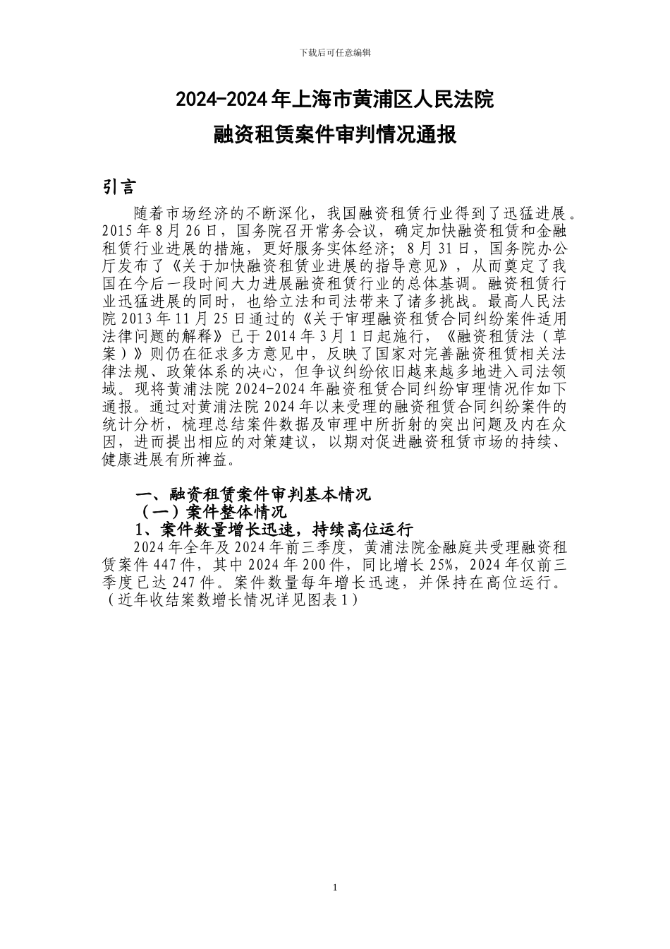 2024-2024年上海市黄浦区人民法院融资租赁案件审判白皮书_第3页
