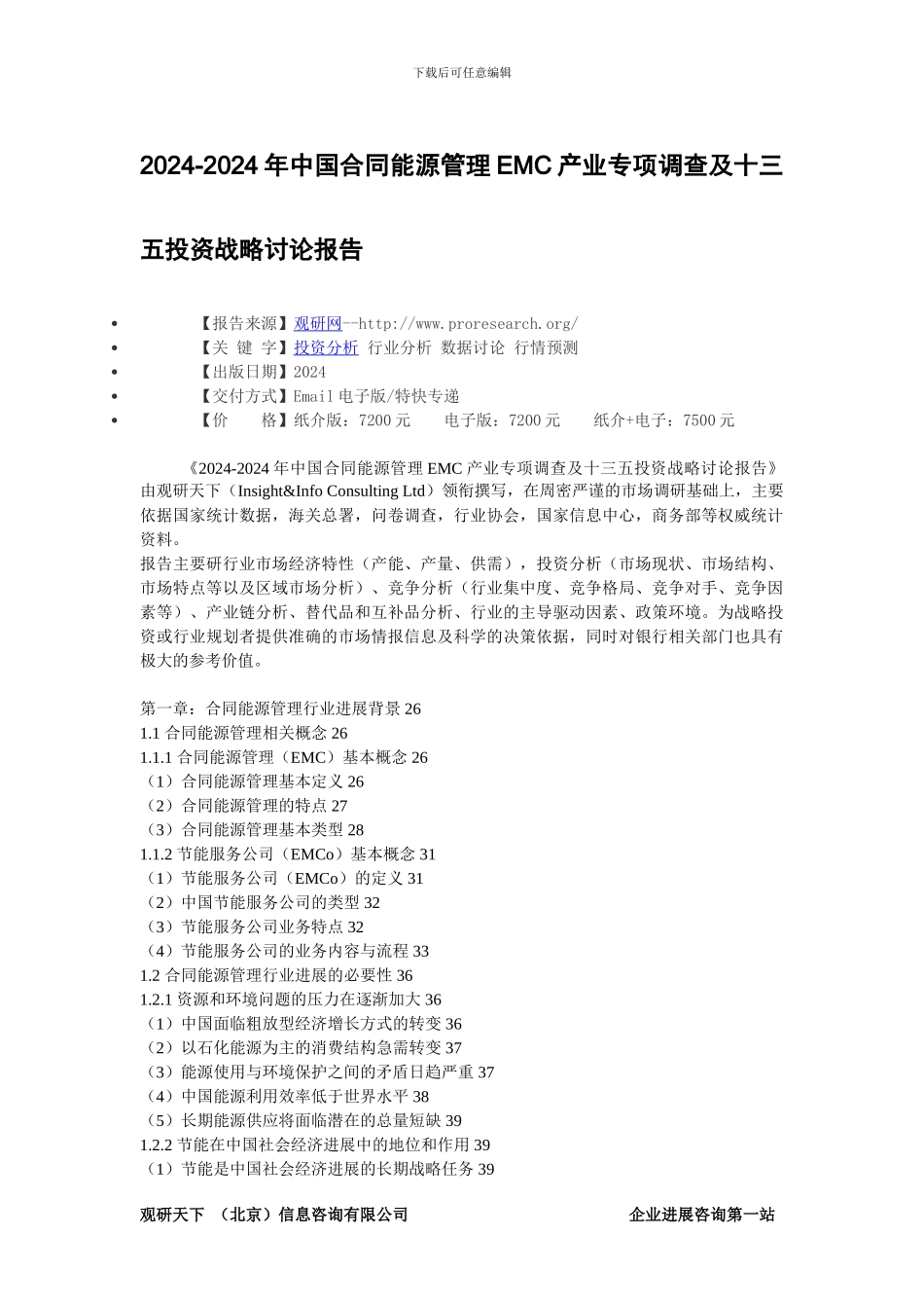 2024-2024年中国合同能源管理EMC产业专项调查及十三五投资战略研究报告_第2页