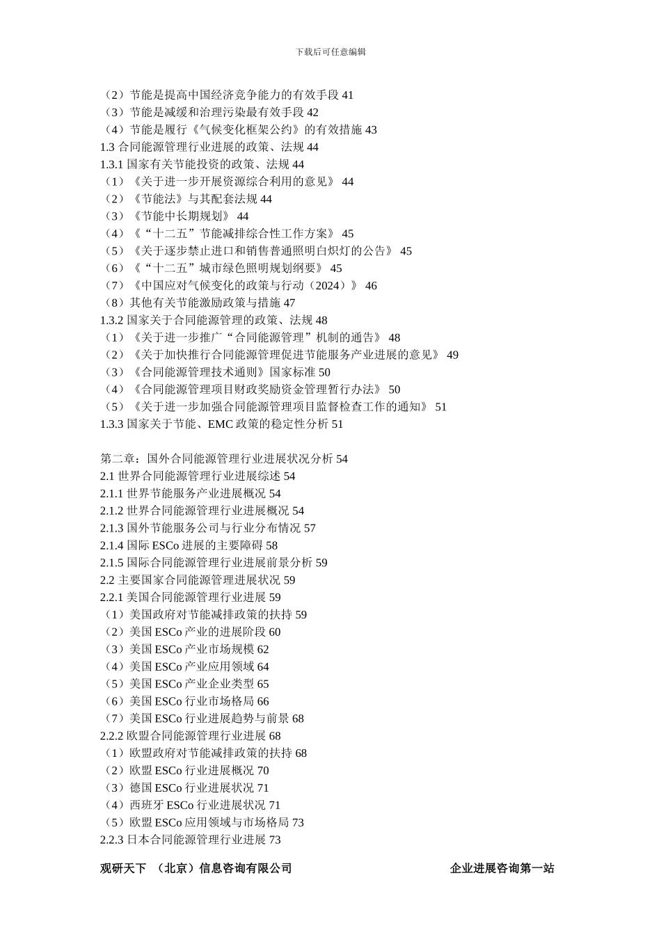 2024-2024年中国合同能源管理EMC产业专项调查及十三五投资战略研究报告_第3页