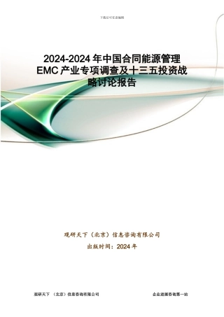 2024-2024年中国合同能源管理EMC产业专项调查及十三五投资战略研究报告