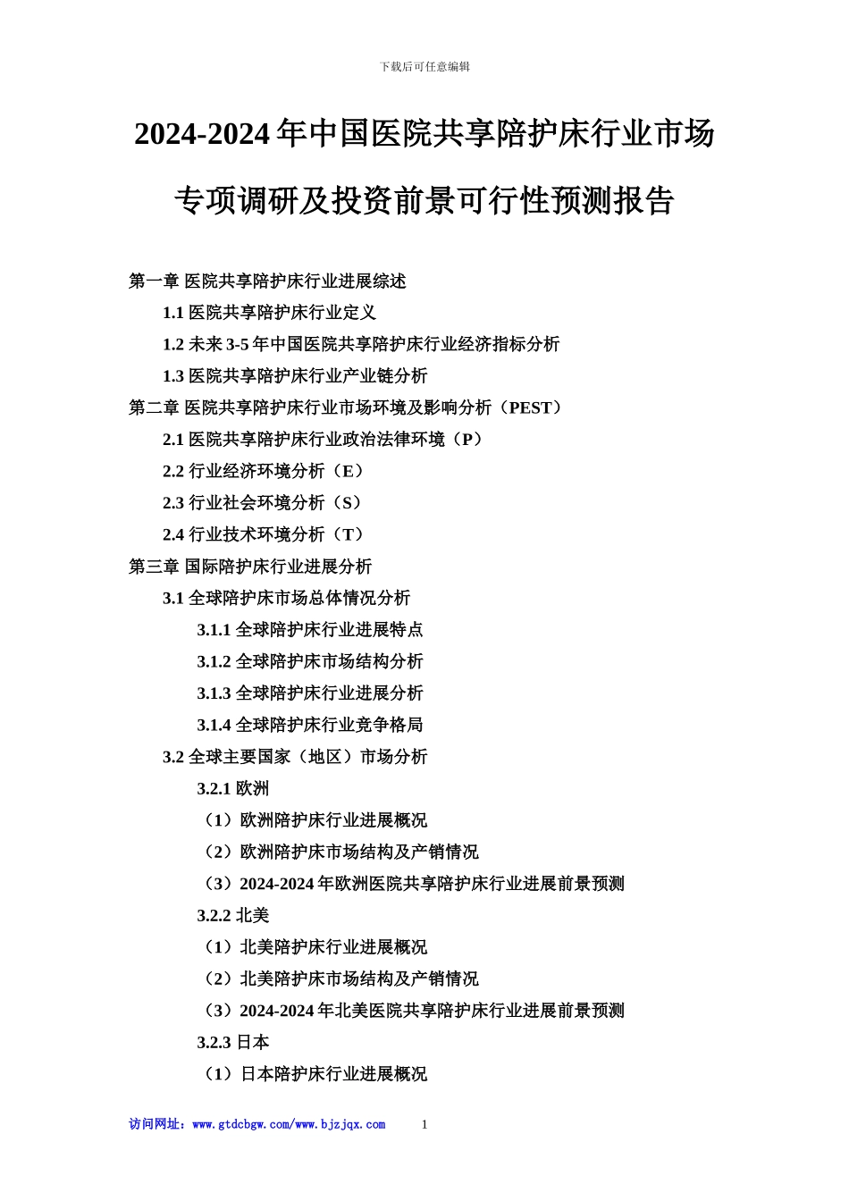 2024-2024年中国医院共享陪护床行业市场专项调研及投资前景可行性预测报告_第1页