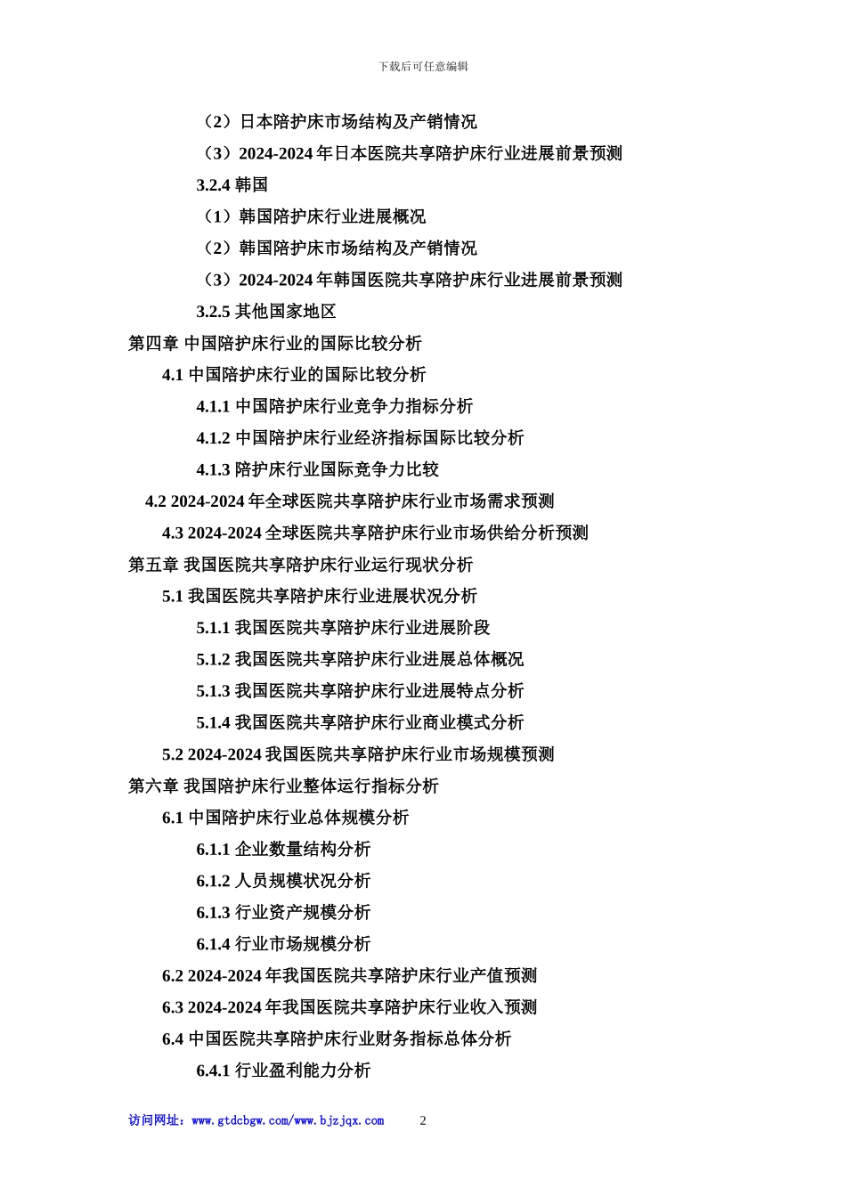 2024-2024年中国医院共享陪护床行业市场专项调研及投资前景可行性预测报告_第2页