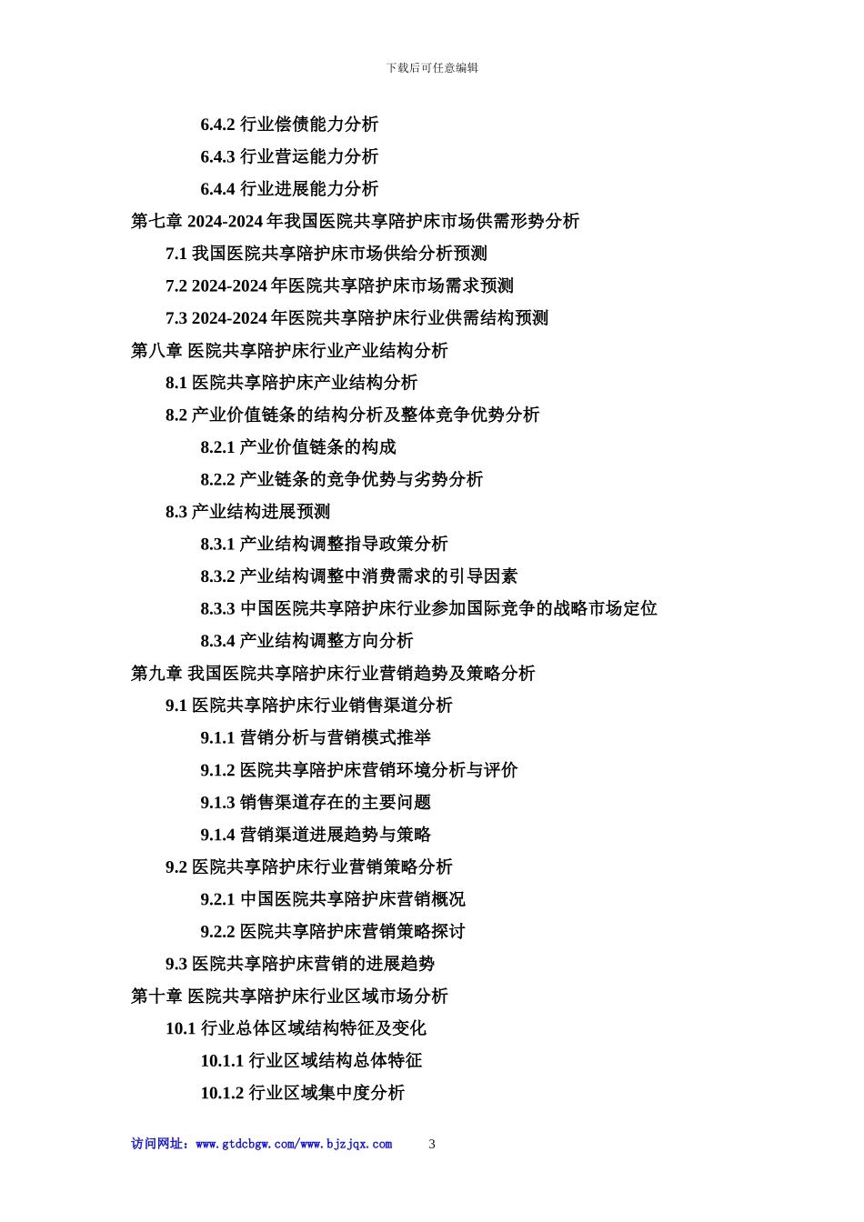 2024-2024年中国医院共享陪护床行业市场专项调研及投资前景可行性预测报告_第3页